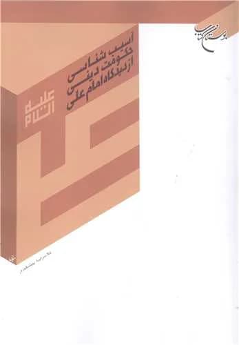 آسیب شناسی حكومت دینی ازدیدگاه امام علی ع