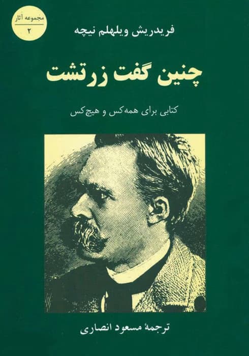 کتاب چنین گفت زرتشت نویسنده: فریدریش نیچه | دانلود | کتاب خوان