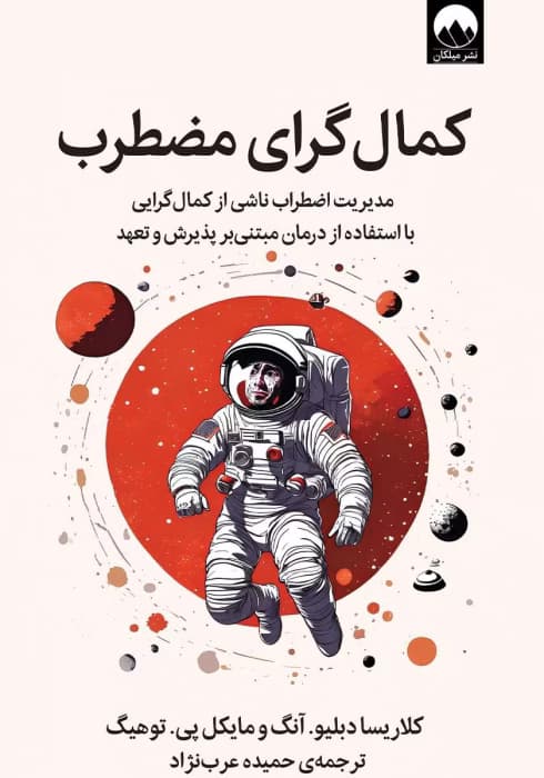 کتاب کمال گرای مضطرب نویسنده: کلاریسا دبلیو. آنگ، مایکل پی. توهیگ | دانلود | کتاب خوان