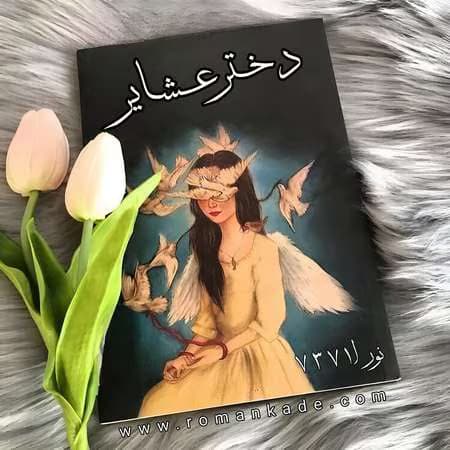 رمان دختر عشایر نویسنده: نورا7371 | دانلود | کتاب خوان