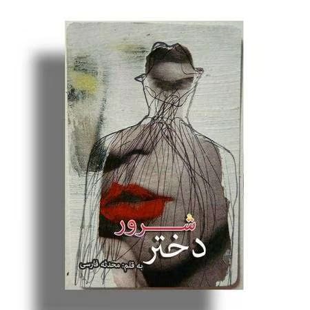 رمان دختر شرور از محدثه فارسی | دانلود | کتاب خوان
