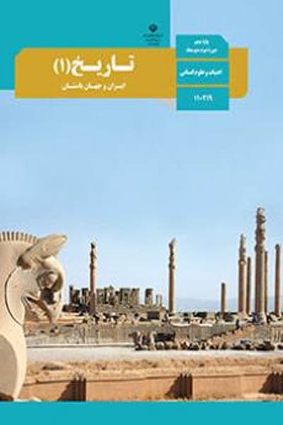 کتاب درسی تاریخ 1 ایران و جهان باستان دهم — تصویر ۲