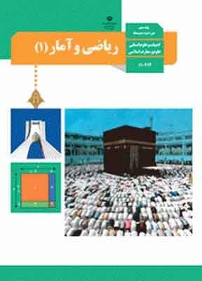 کتاب درسی ریاضی و آمار 1 دهم انسانی