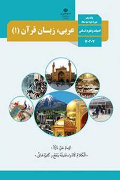 کتاب درسی عربی 1 دهم انسانی — تصویر ۲