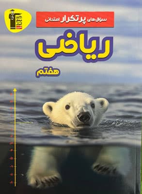 سوال های پرتکرار امتحانی ریاضی هفتم قلم چی