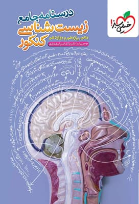 درسنامه جامع زیست شناسی خیلی سبز