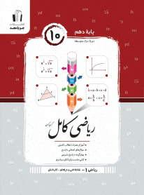 ریاضی دهم هنرستان کامل جویامجد