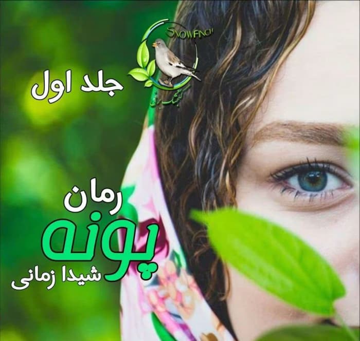 رمان پونه جلد۱ نویسنده: شیدا زمانی | دانلود | کتاب خوان
