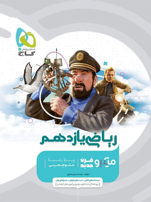 میکرو ریاضی 2 یازدهم تجربی گاج