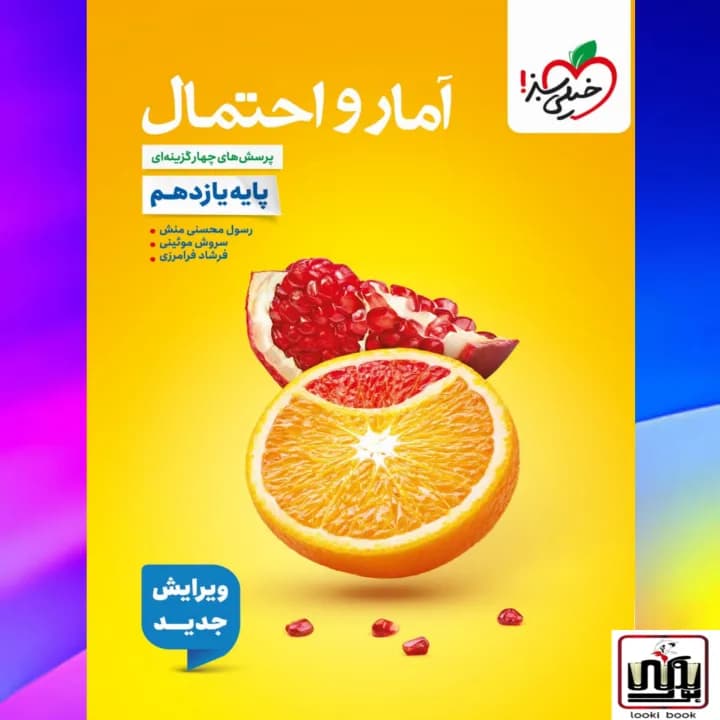 تست آمار و احتمال یازدهم خیلی سبز — تصویر ۲