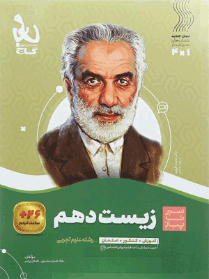 سیر تا پیاز زیست شناسی 1 دهم گاج