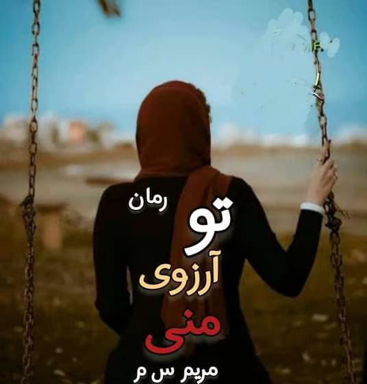 رمان تو آرزوی منی نویسنده: مریم س.م | دانلود | کتاب خوان