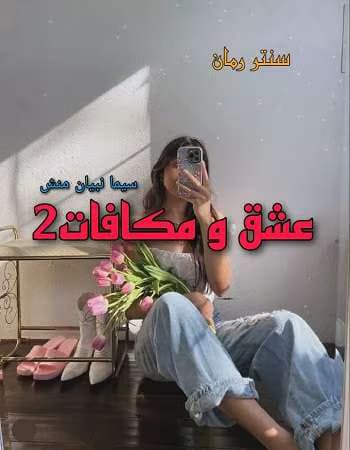 رمان عشق و مکافات (دوست دختر اجاره ای) جلد۲ نویسنده: سیما نبیان منش | دانلود | کتاب خوان — تصویر ۲