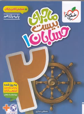 ماجرای بیست حسابان 1 یازدهم خیلی سبز