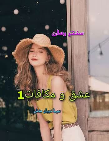 رمان عشق و مکافات(دوست دختر اجاره ای) جلد۱ نویسنده : سیما نبیان منش | دانلود | کتاب خوان