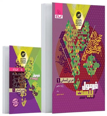 فرمول بیست عربی 1 دهم انسانی گاج