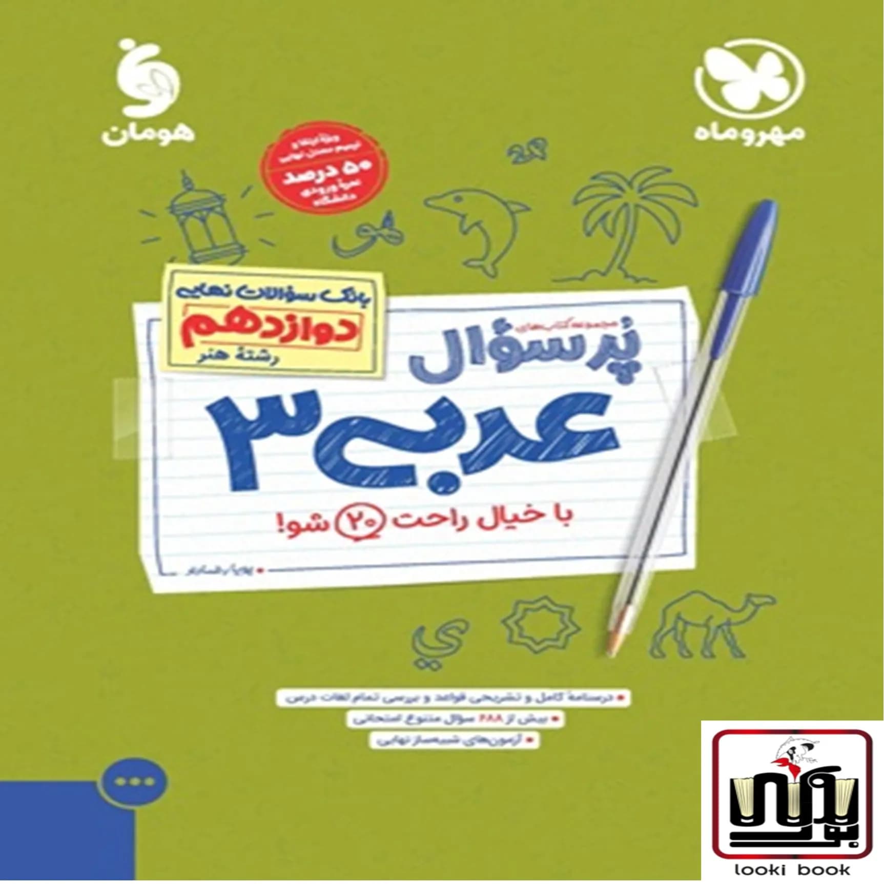 پرسوال عربی 3 دوازدهم رشته هنر مهروماه — تصویر ۲