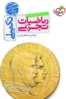 ریاضیات تجربی تکمیلی خیلی سبز