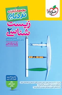 نردبام زیست شناسی 2 یازدهم خیلی سبز