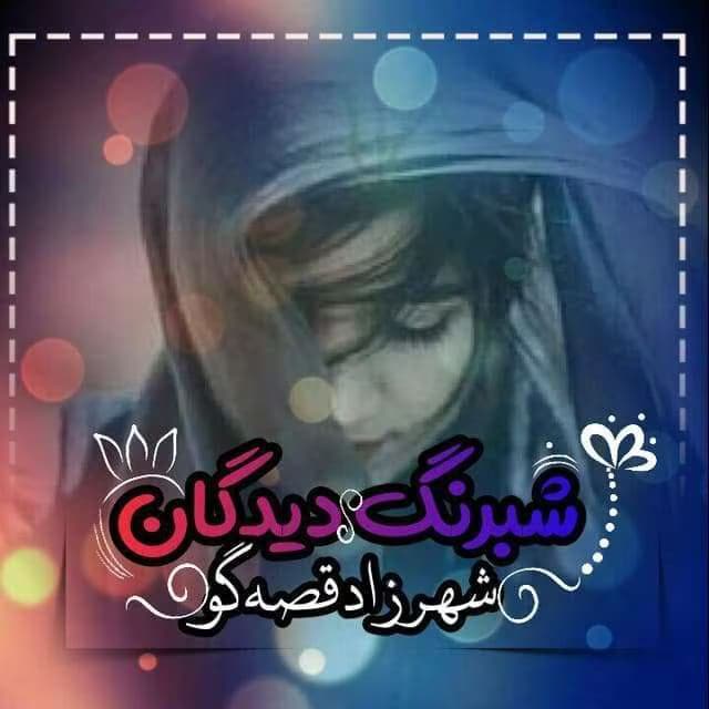 رمان شبرنگ‌دیدگان اثر شهرزاد قصه‌گو | داستانی عاشقانه با نثری احساسی و رازآلود | دانلود | کتاب خوان