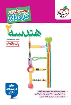 نردبام هندسه 2 یازدهم پیشرفته خیلی سبز