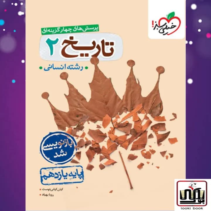 تست تاریخ 2 یازدهم خیلی سبز — تصویر ۲