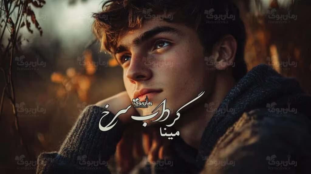 رمان گرداب سرخ نویسنده: مینا | دانلود | کتاب خوان