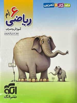 کتاب کار و تمرین ریاضی ششم نشر الگو