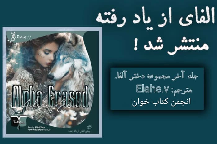 رمان‌‌ آلفای از یاد رفته جلد۹ مجموعه دخترآلفا نویسنده: آیلین ارین | دانلود | کتاب خوان