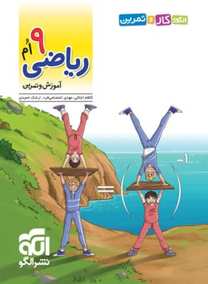 کتاب کار و تمرین ریاضی نهم نشر الگو