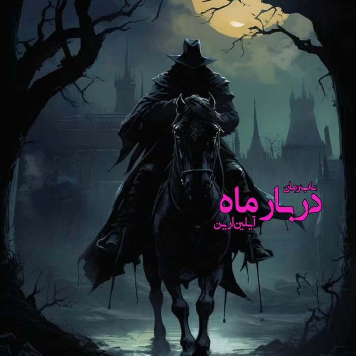 رمان دربار ماه جلد۸ مجموعه دختر آلفا نویسنده: آیلین ارین | دانلود | کتاب خوان