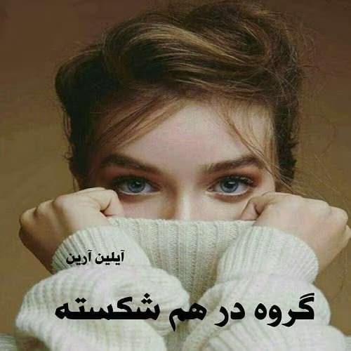 رمان گروه در هم شکسته جلد۶ مجموعه: دختر آلفا نویسنده: آیلین ارین | دانلود | کتاب خوان — تصویر ۲