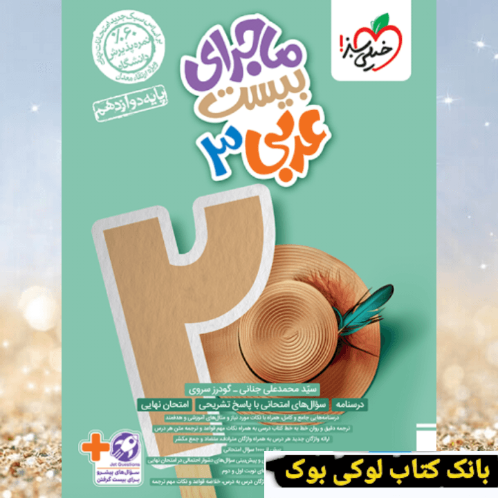 ماجرای بیست عربی 3 دوازدهم خیلی سبز — تصویر ۳