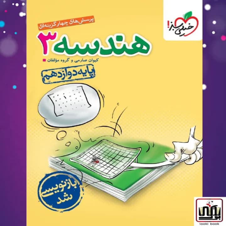 تست هندسه 3 دوازدهم خیلی سبز — تصویر ۲