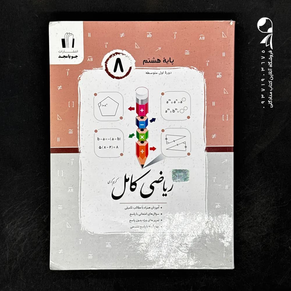 ریاضی کامل هشتم جویامجد — تصویر ۳