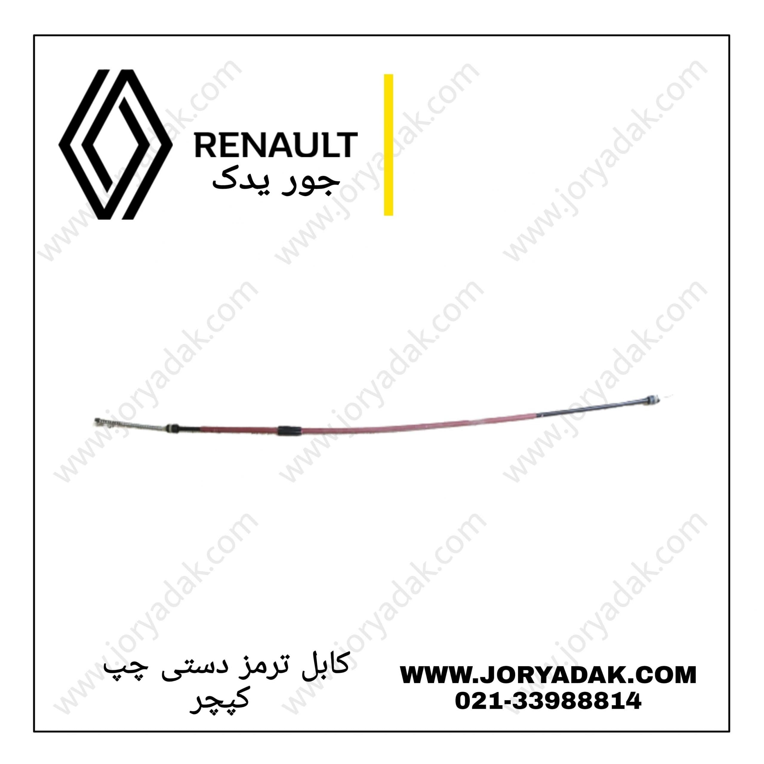 کابل ترمز دستی چپ کپچر