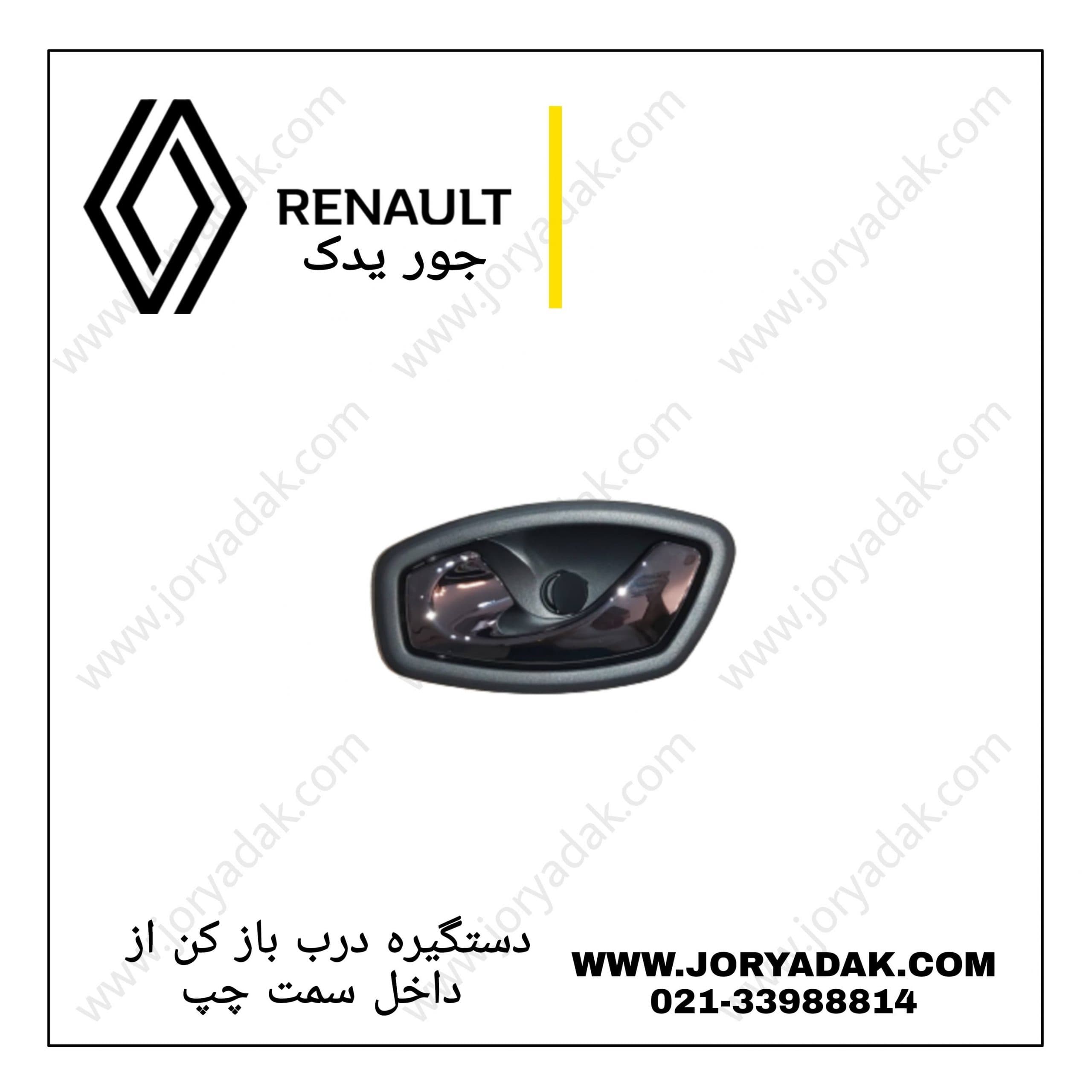دستگیره درب بازکن از داخل چپ کپچر