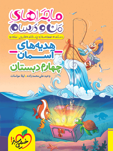 ماجراهای من و درسام هدیه های آسمان چهارم خیلی سبز — تصویر ۲