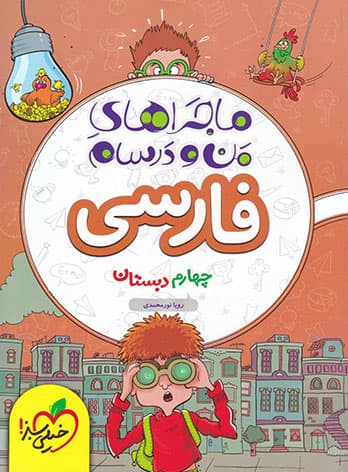 ماجراهای من و درسام فارسی چهارم خیلی سبز — تصویر ۲
