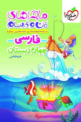 ماجراهای من و درسام فارسی چهارم خیلی سبز