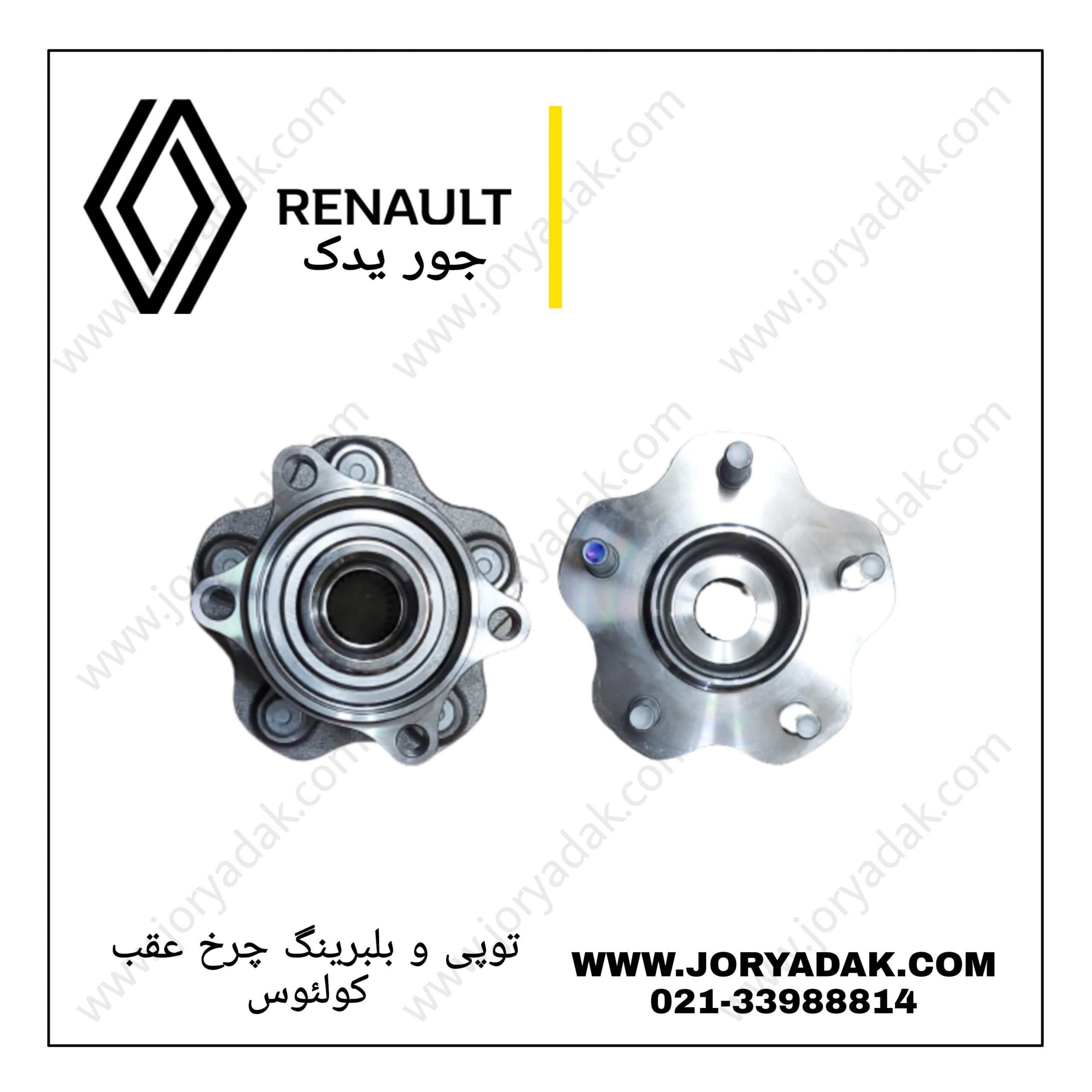 بلبرینگ و توپی چرخ عقب کولئوس