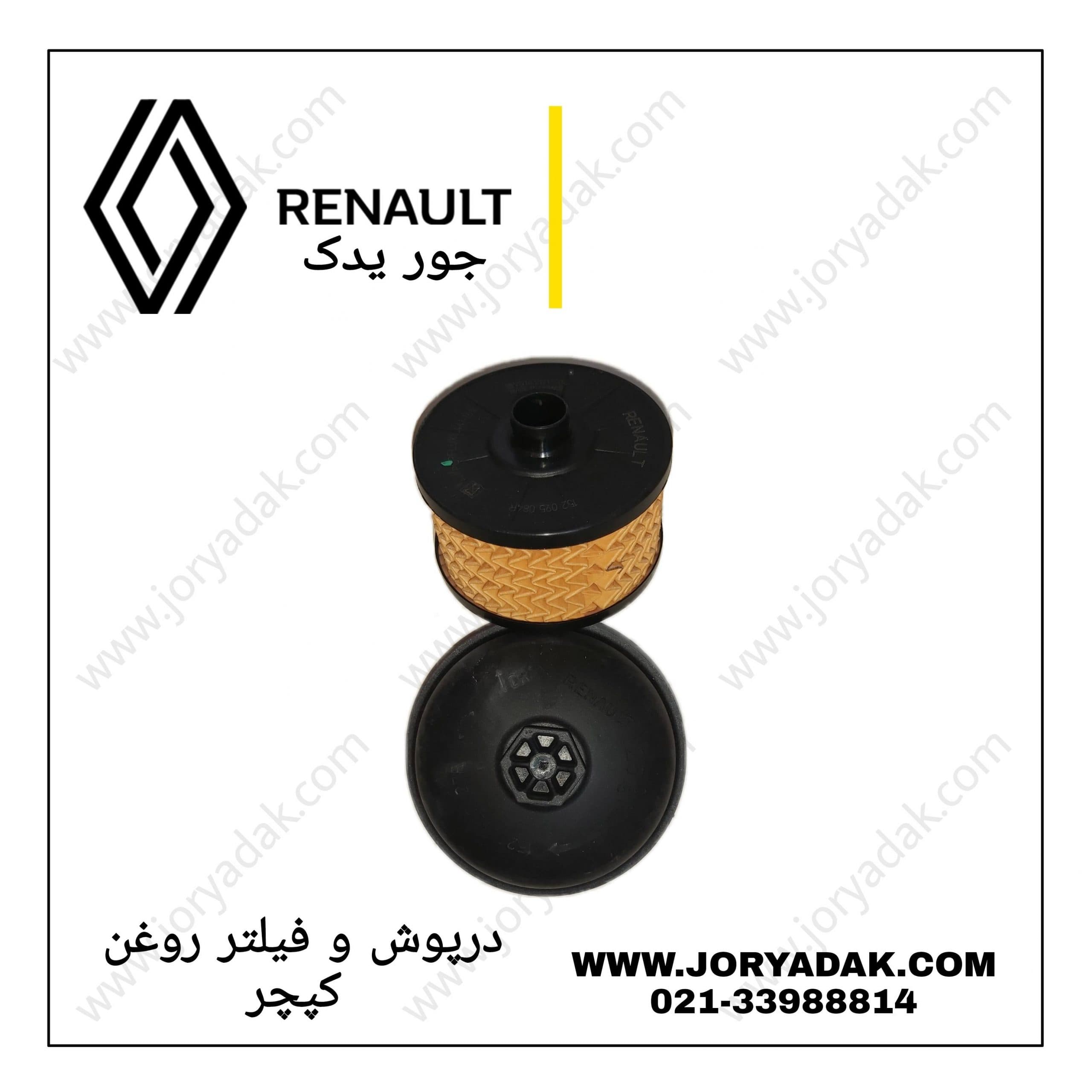 درپوش و فیلتر روغن کپچر