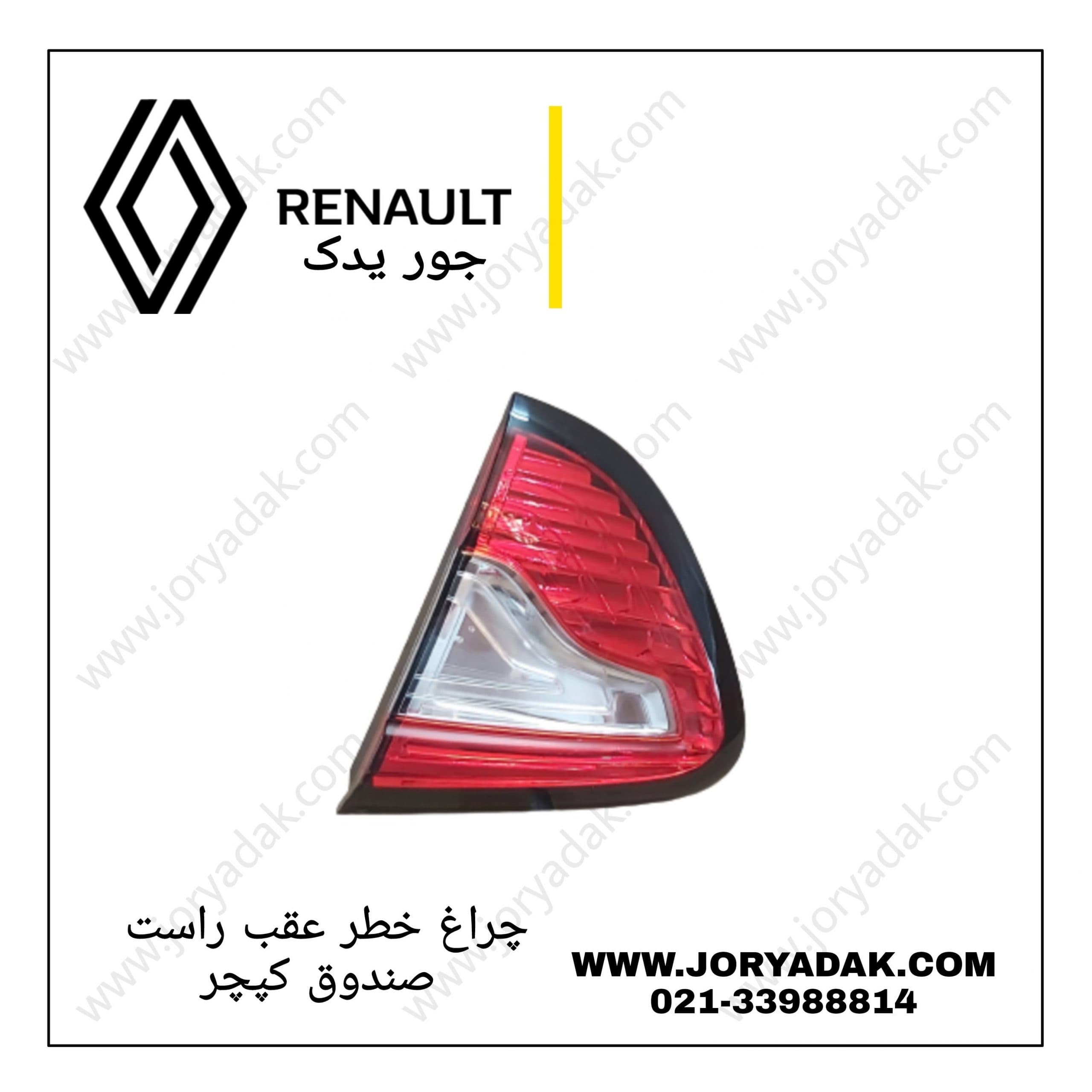 چراغ خطر روی صندوق راست کپچر