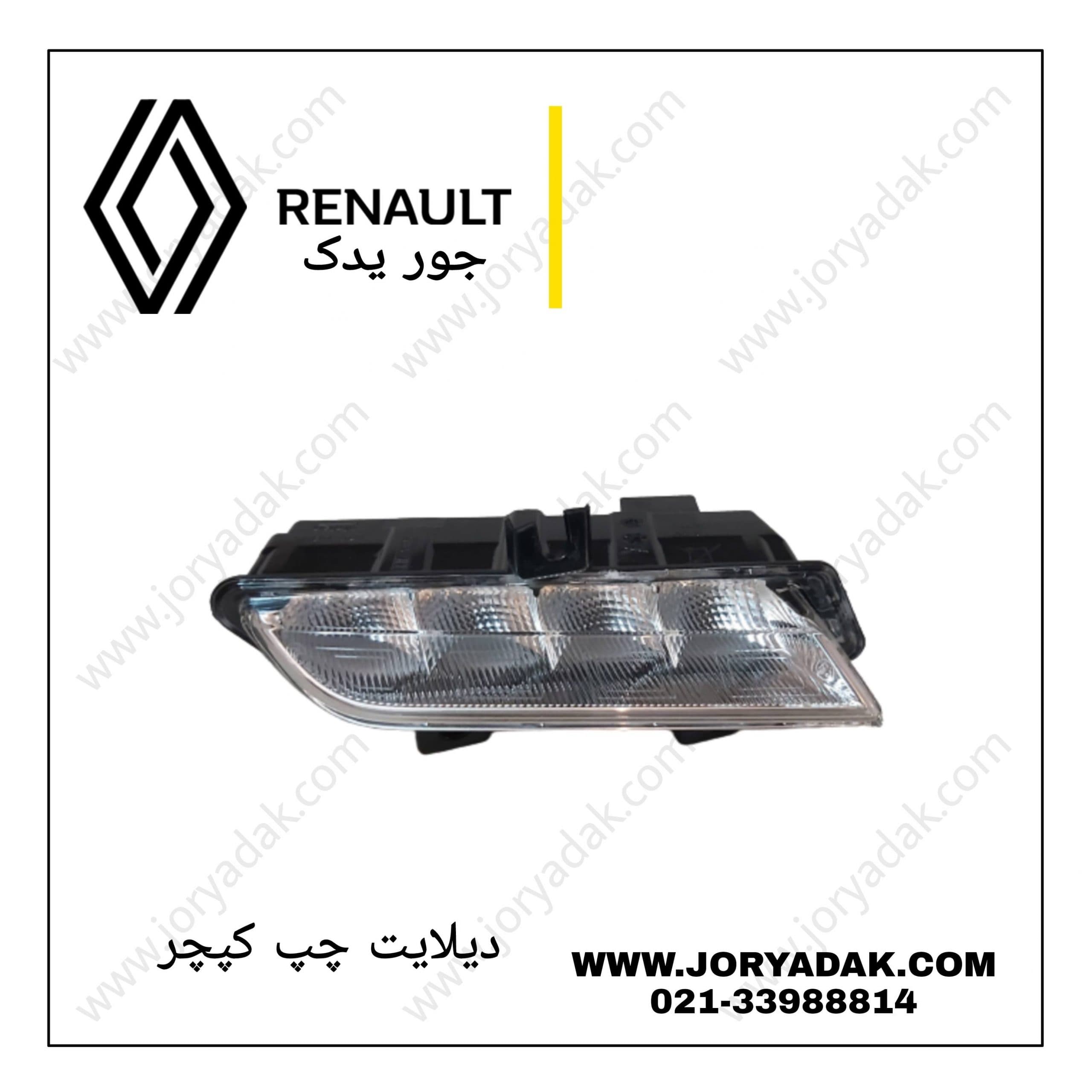 دیلایت چپ کپچر