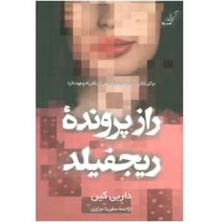 کتاب راز پرونده‌ی ریجفیلد اثر داربی کین | دانلود | کتاب خوان