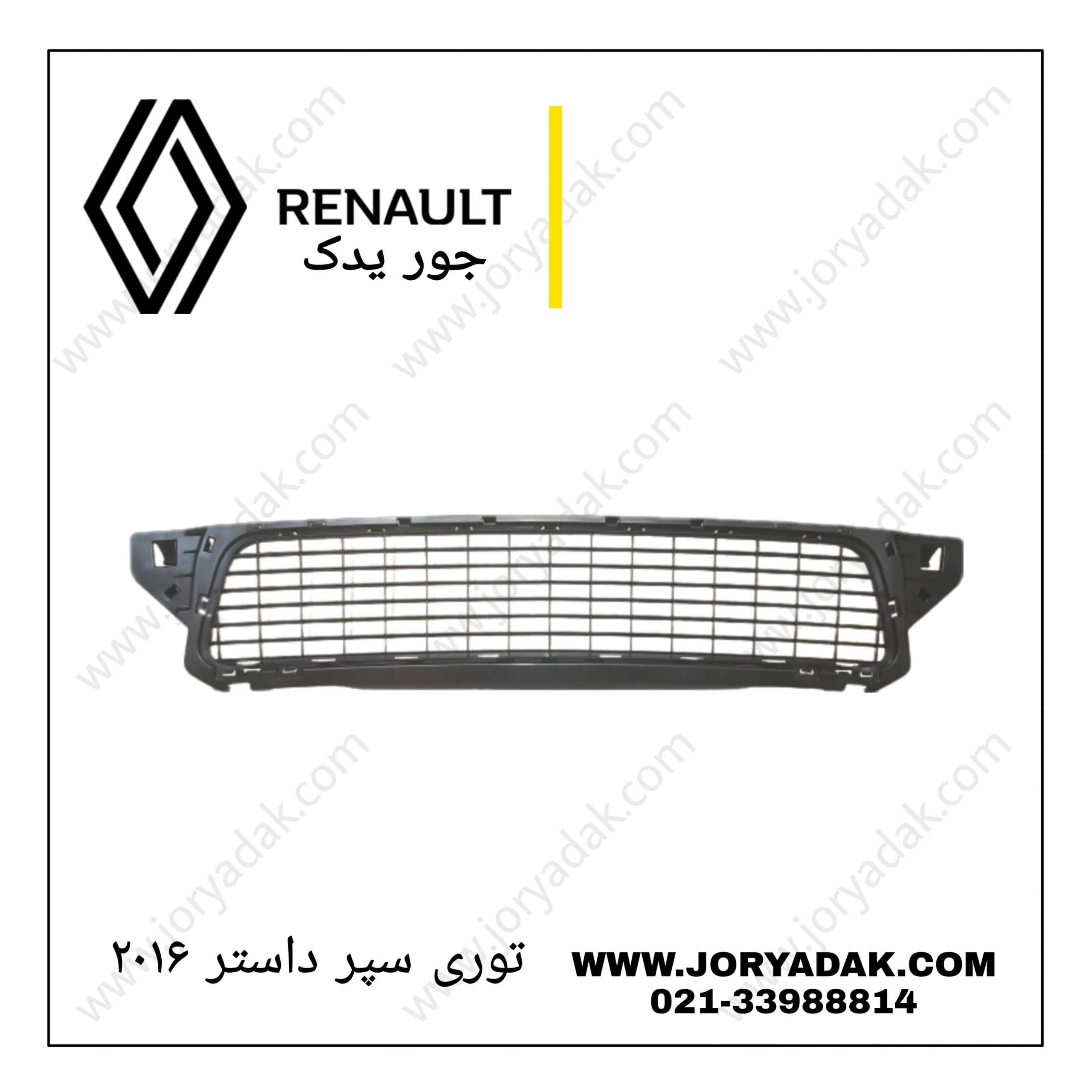توری سپر داستر۲۰۱۶