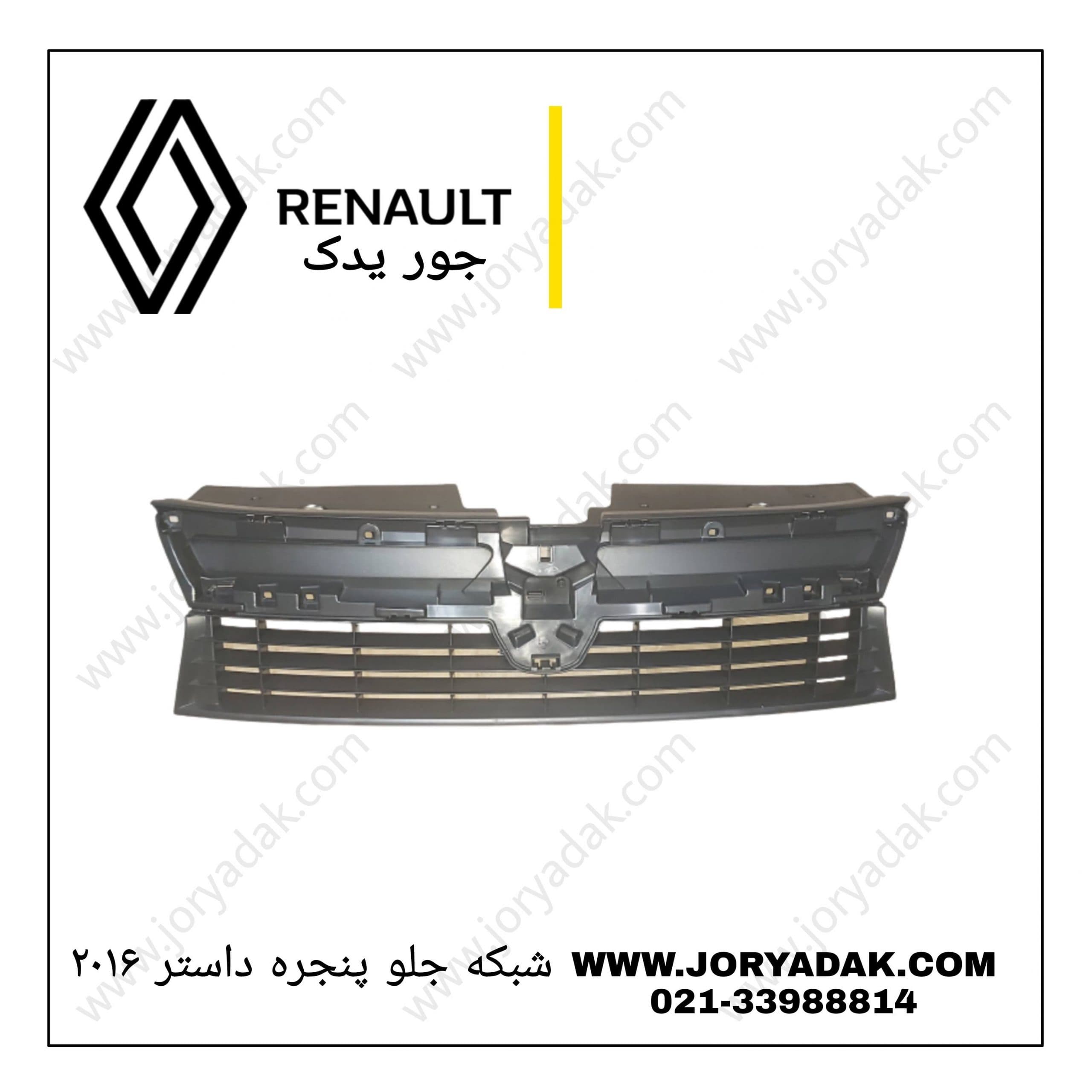 جلو پنجره داستر۲۰۱۶