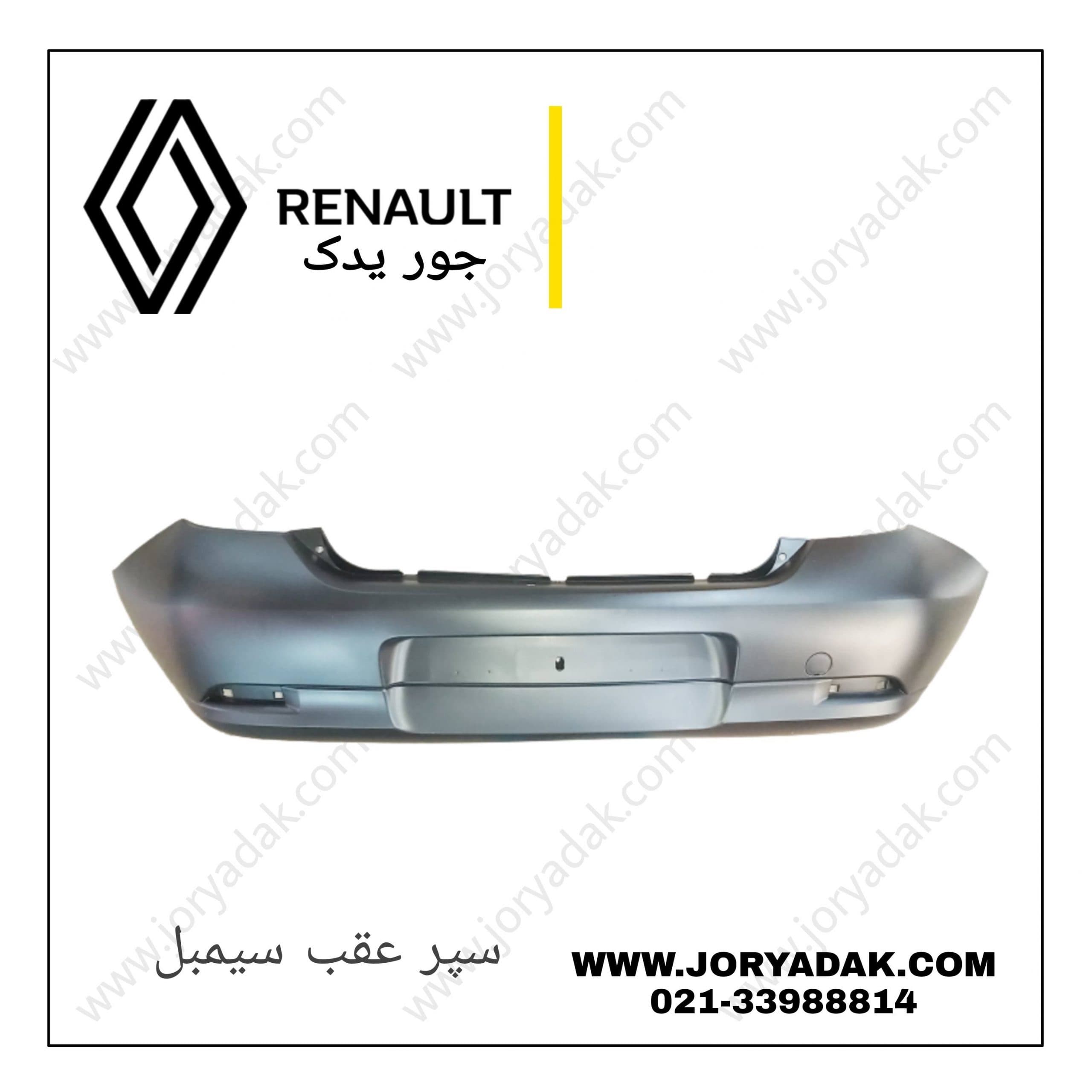 سپر عقب سیمبل — تصویر ۲