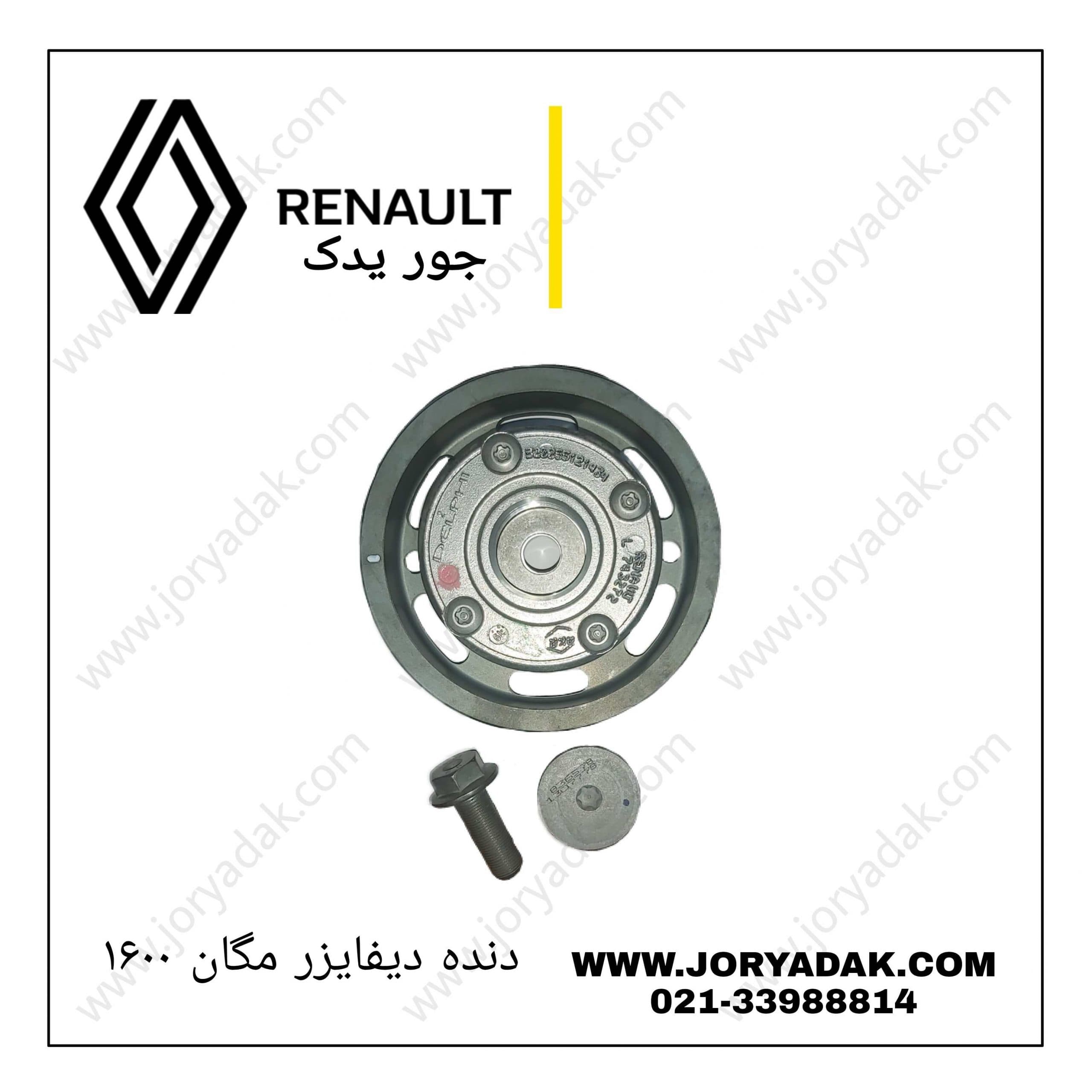 دنده دیفایزر مگان ۱۶۰۰