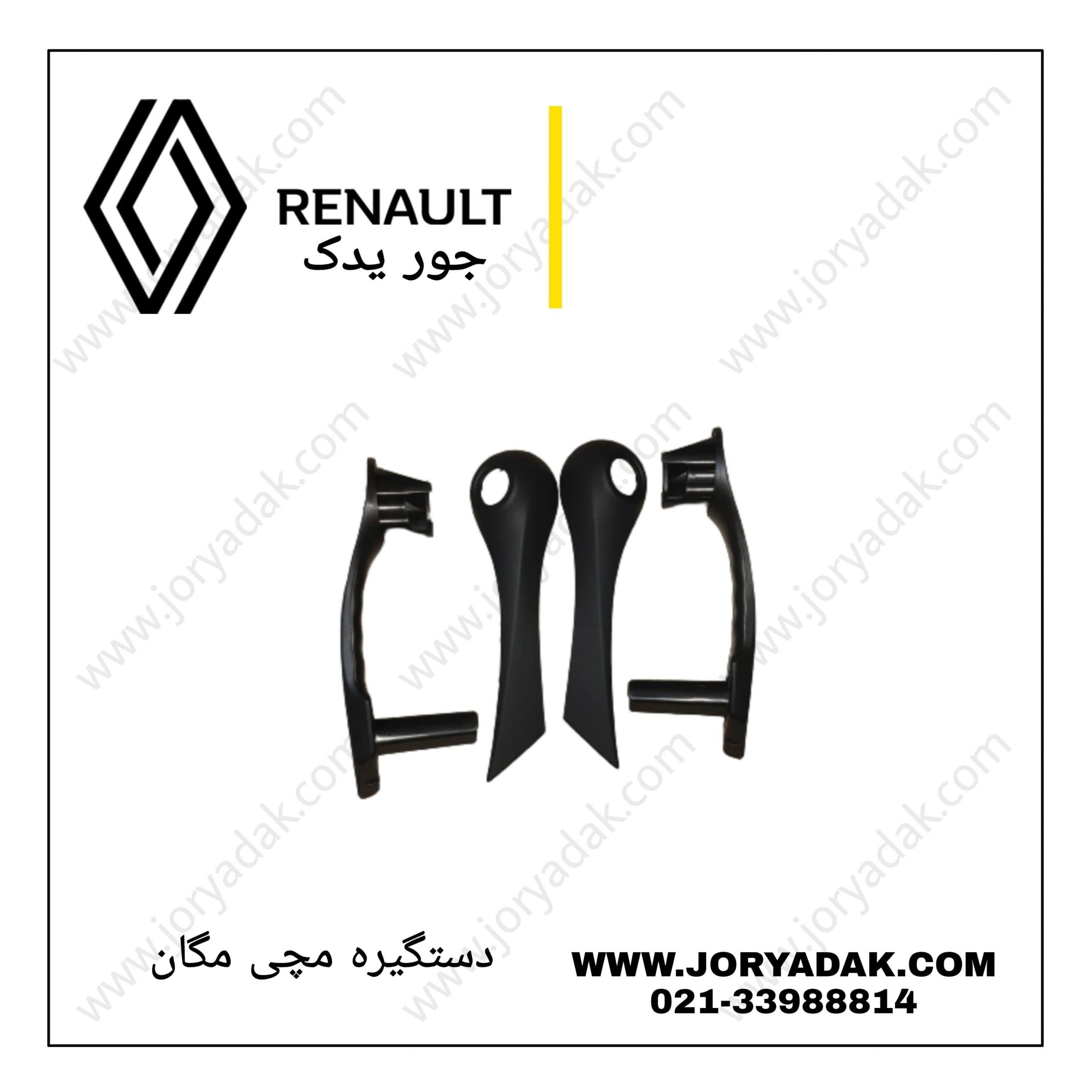 دستگیره مچی مگان